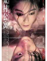 荒村公寓