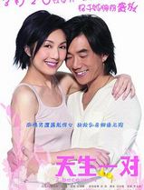 天生一对(2006)