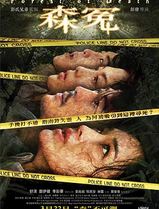 森冤