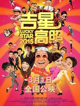 吉星高照2015