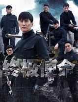 终极使命