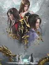 武神主宰