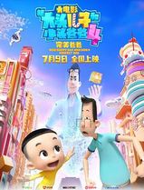 新大头儿子和小头爸爸4：完美爸爸