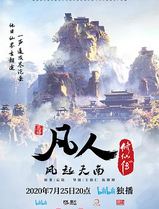 凡人修仙传