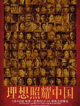 理想照耀中国