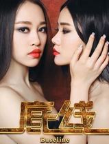 底线