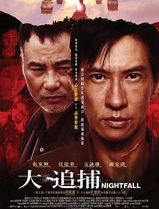 大追捕2012