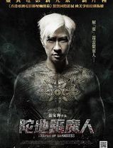 陀地驱魔人