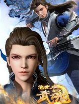 绝世武魂