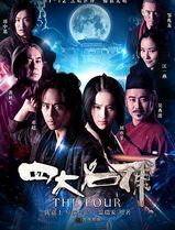 四大名捕