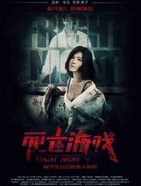 死亡游戏