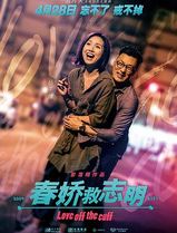 春娇救志明