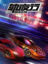 画江湖之轨夜行