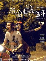 被偷走的那五年