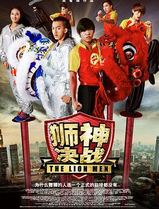 狮神决战