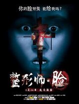 整形师·脸