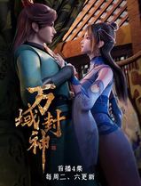 万域封神
