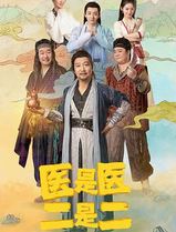 医是医，二是二