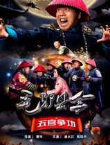 毛驴县令之五官争功