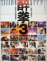 醉拳3