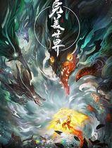 完美世界