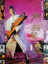 六指琴魔