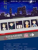 开往远方的地铁