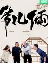 爷儿俩