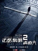 法医秦明2清道夫