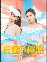 闺蜜的秘密
