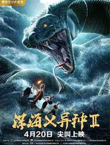 深海X异种2