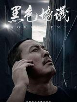 黑色协议