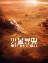 火星异变