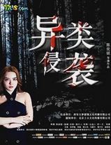 异类侵袭