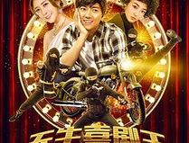 天生喜剧王
