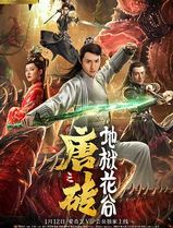 唐砖之地狱花谷