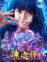 诛念师