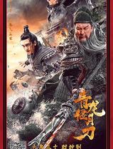 青龙偃月刀