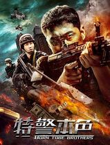 特警本色