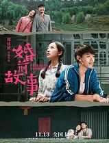 婚前故事