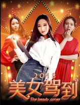 美女驾到2018