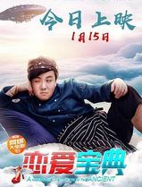 恋爱宝典
