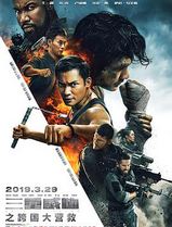 三重威胁之跨国大营救