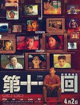 第十一回