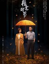 相逢时节