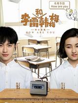 李雷和韩梅梅