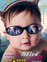 我们全家不太熟