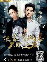 陆家嘴风暴：不眠之夜