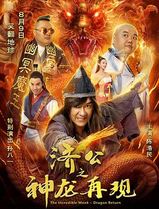 济公之神龙再现