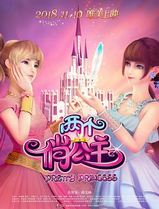 两个俏公主